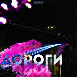 Дороги