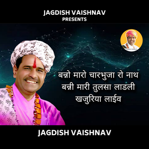 बन्नो मारो चारभुजा रो नाथ बन्नी मारी तुलसा लाडली खजुरिया (Live)