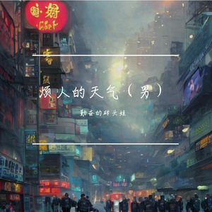 烦人的天气（男）