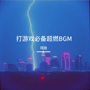 打游戏必备超燃BGM