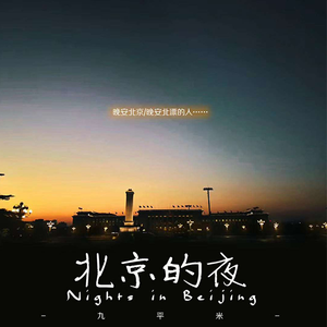 北京的夜