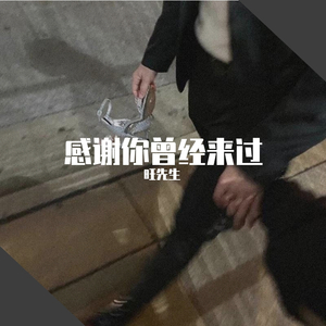 感谢你曾来过