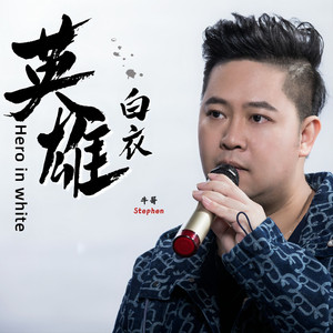 白衣英雄（伴奏）