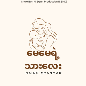 မေမေရဲ့သားလေး