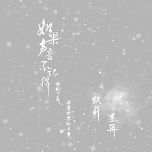 如果声音不记得（翻自 江凉fan）