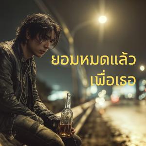 ยอมหมดแล้ว เพื่อเธอ