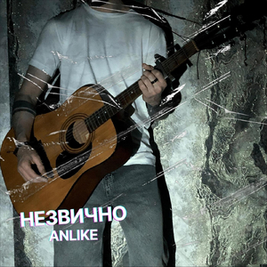 Незвично