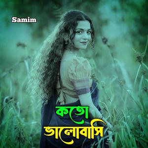 কতো ভালোবাসি