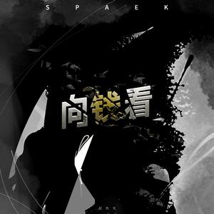 向钱看（prod by ZS beats）