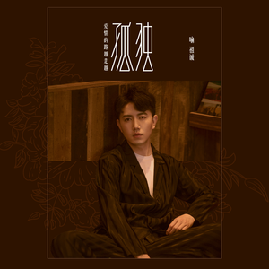 爱情的路越走越孤独