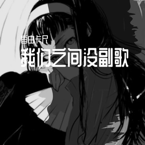 我们之间没副歌 伴奏