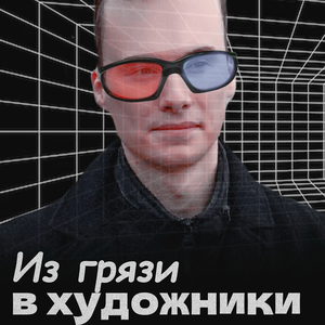 Из грязи в художники