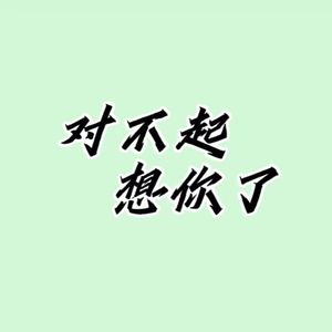 对不起 想你了（Prod By Genuine 木子山）