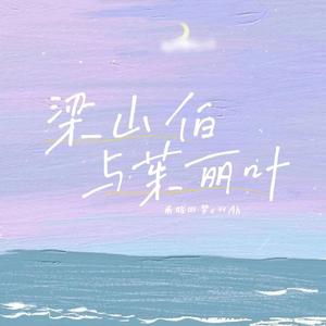 梁山伯与茱丽叶