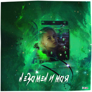 Незаменимая