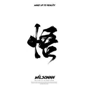 悟(wake up to reality)