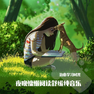 舒压熬夜阅读放松轻音乐
