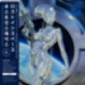 ロストインスペース