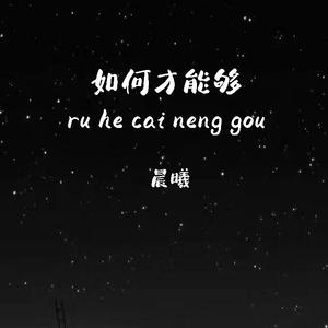 如何才能够_Mix(1)