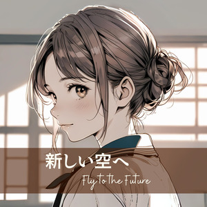 新しい空へ