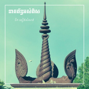 កុំអាងប្រាក់ខែ