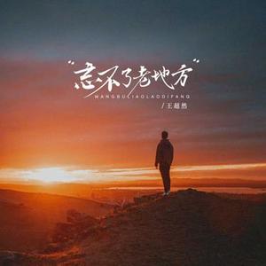 忘不了老地方 (风往故乡吹)
