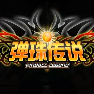 弹珠传说 决斗处刑曲BGM 高清重制版