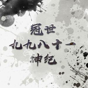 冠世九九八十一神纪