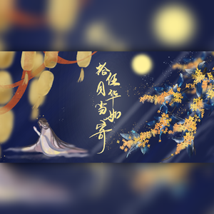 十五月华当如寄（翻自 寒鹤）