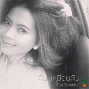 รักฉันนั้นเพื่อเธอ