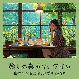 森のカフェBGM - ハーブティーで癒される自然音のひととき