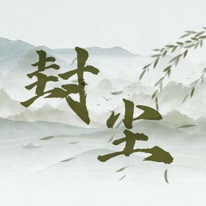 《封尘》季乔相遇三周年企划原创同人曲（和声版）