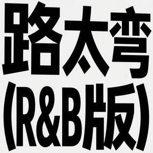 路太弯 (R&B版) (Remix)