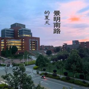 景明南路的夏天