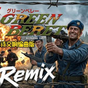 绿色兵团.最终战.Last Boss Battle（回声电台 remix）