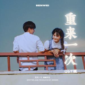 重来一次 (OST Version)