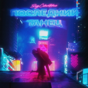 Последний танец