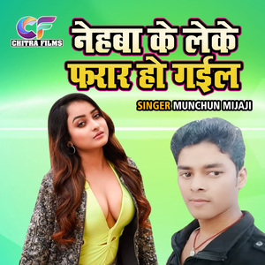 Nehba Ke Leke Farar Ho Gayil