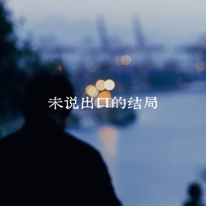 未说出口的结局