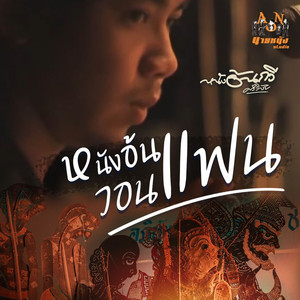 หนังอ้นวอนแฟน