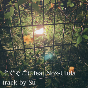 すぐそこに (feat. Nox-Ulula)