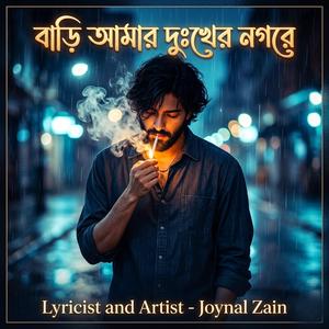 বাড়ি আমার দুঃখের নগরে/Bari amar Dukher Nogore