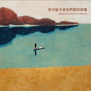 我可能不是你们想的那样