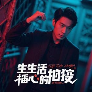 生活这个偷心的贼 (Cover 侯泽润)