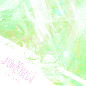 共鸣关键词 伴奏