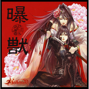 月虹照らす -regenerate 09-