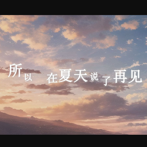 所以 在夏天说了再见
