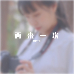 再来一次