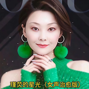 瑾荧的星光