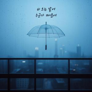 비 오는 날에 누군가 때문에
